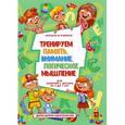 russische bücher: Круглова А. - Тренируем память, внимание, логическое мышление и речь