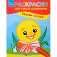 russische bücher:  - Первые сказки. Книжка-раскраска