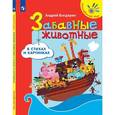russische bücher: Богдарин Андрей Юрьевич - Забавные животные в стихах и картинках