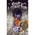 russische bücher: Уэст Ж., Эбботт Т., Эванс Р.П., Лу А. - Книги с секретом