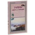 russische bücher: Калашников Виктор - Тайны двух стихий. Земля и воздух - борьба или союз?