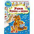 russische bücher: Дмитриева В.Г. - Учим буквы и звуки