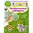 russische bücher: Дмитриева В.Г. - Увлекательные лабиринты