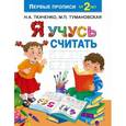 russische bücher: Ткаченко Н.А., Тумановская М.П. - Я учусь считать