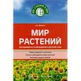 russische bücher: Иванова Александра Ивановна - Мир растений. Эксперименты и наблюдения в детском саду