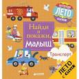russische bücher: Герасименко Анна - Найди и покажи, малыш. Транспорт