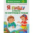 russische bücher: Ткаченко Н.А., Тумановская М.П. - Я пишу и рисую по клеточкам и точкам