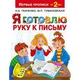 russische bücher: Ткаченко Н.А., Тумановская М.П. - Я готовлю руку к письму