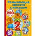 russische bücher: Дмитриева В.Г. - Развивающие занятия с малышом