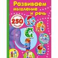 russische bücher: Дмитриева В.Г. - Развиваем мышление и речь (+ наклейки)