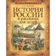 russische bücher: Ишимова Александра Осиповна - История России в рассказах для детей. Избранные главы