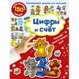 russische bücher: Дмитриева В.Г. - Цифры и счет