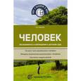 russische bücher: Иванова Александра Ивановна - Человек. Эксперименты и наблюдения в детском саду