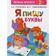 russische bücher: Ткаченко Н.А., Тумановская М.П. - Я пишу буквы