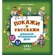 russische bücher: Клавдиева Валерия Константиновна - Покажи и расскажи. Длинный-предлинный день