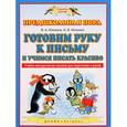russische bücher: Илюхина Вера Алексеевна - Готовим руку к письму и учимся писать красиво