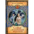 russische bücher: Чубарова Н.А. - Софья и волшебный медальон
