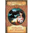 russische bücher: Чубарова Н.А. - Найдана. Дар ведьмы
