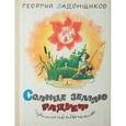 russische bücher: Ладонщиков Георгий Афанасьевич - Солнце землю радует