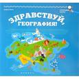 russische bücher: Янге Елена - Здравствуй, география!