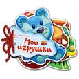 russische bücher: Солнышко Ирина - Мои игрушки