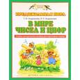russische bücher: Андрианова Таисия Михайловна - В мире чисел и цифр. ФГОС