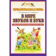 russische bücher: Андрианова Таисия Михайловна - В мире звуков и букв. ФГОС