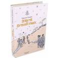 russische bücher: Сахарнов Святослав Владимирович - Повести о путешествиях