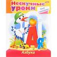 russische bücher: Султанова Марина Наумовна - Нескучные уроки.Азбука