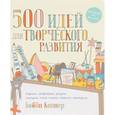 russische bücher: Бобби Коннер  - 500 идей для творческого развития