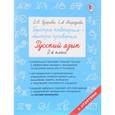 russische bücher: Узорова О.В., Нефедова Е.А. - Быстро повторим — быстро проверим. Русский язык. 2  класс