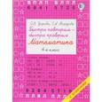 russische bücher: Узорова О.В., Нефедова Е.А. - Быстро повторим — быстро проверим. Математика. 4 класс