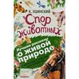 russische bücher: Ушинский К.Д. - Спор животных