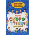 russische bücher: Абдулова Г. - Скорочтение для детей