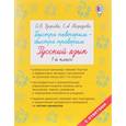 russische bücher: Узорова О.В., Нефедова Е.А. - Быстро повторим — быстро проверим. Русский язык. 1-й класс