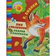 russische bücher: Бианки В.В. - Лис и мышонок. Сказки и рассказы
