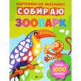 russische bücher: Разумовская Юлия - Собираю зоопарк: книга-картинка