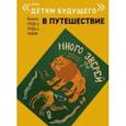 russische bücher: Введенский Александр Иванович - Много зверей