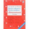 russische bücher: Узорова О.В., Нефедова Е.А. - Быстро повторим — быстро проверим. Математика. 1 класс
