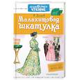 russische bücher: Бажов П.П. - Малахитовая шкатулка