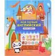 russische bücher: Карякина О. - Книжка с окошками.Мой первый английский.Учим цвета