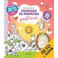 russische bücher: Данилова Лидия - Раскраска на каникулы для девочек
