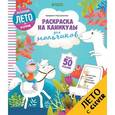 russische bücher: Данилова Лидия - Раскраска на каникулы для мальчиков
