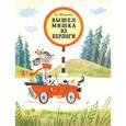 russische bücher: Шлыгин Алексей Иванович - Вышел Мишка из берлоги