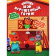 russische bücher: Разумовская Юлия - Мой игрушечный гараж
