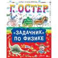russische bücher: Остер Г.Б. - Задачник по физике