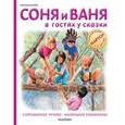 russische bücher: Марлье М. - Соня и Ваня в гостях у сказки. Соломенное чучело. Маленькие робинзоны
