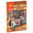 russische bücher:  - Все тайны динозавров