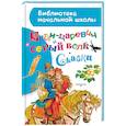 russische bücher: Ушинский К.Д., Даль В., Афанасьев А.Н. - Иван-царевич и серый волк. Сказки