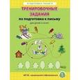 russische bücher:  - Тренировачные задания по подготовке к письму